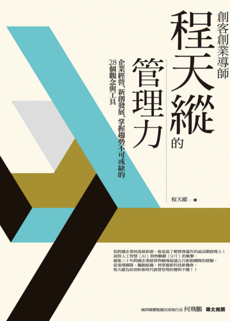 創客創業導師程天縱的管理力:企業經營、新創發展、掌握趨勢不可或缺的28個觀念與工具