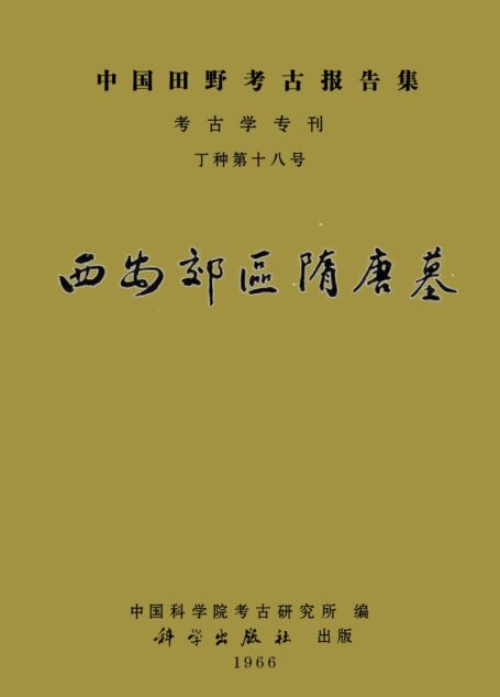 18.丁種第十八:西安郊区隋唐墓 中国科学院考古研究所 编【传送门】