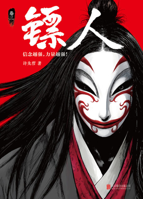 [漫画]镖人（卷三）