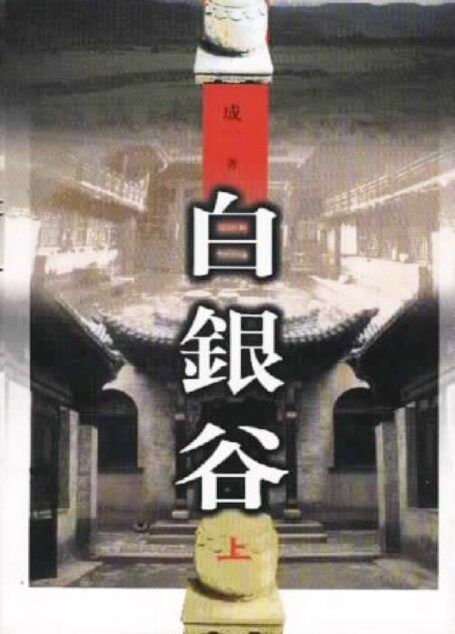 白銀谷