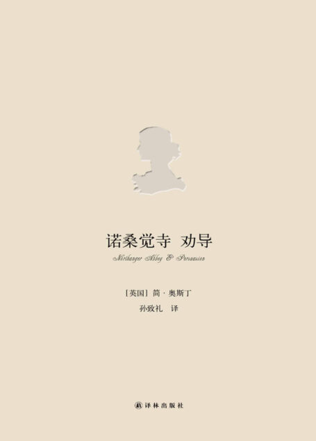 奥斯丁小说集之5-诺桑觉寺-劝导