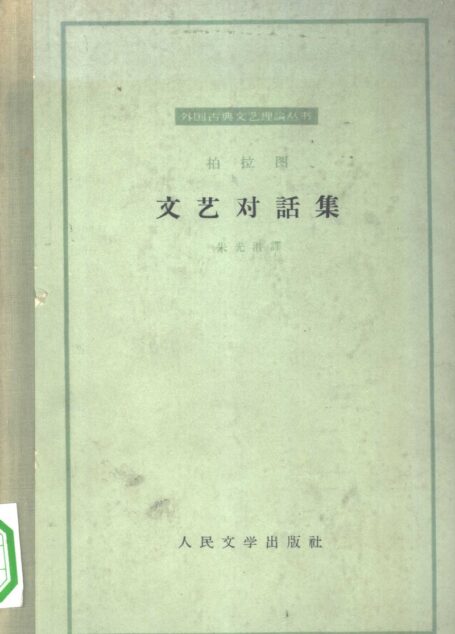 外国文艺理论丛书 柏拉图文艺对话集