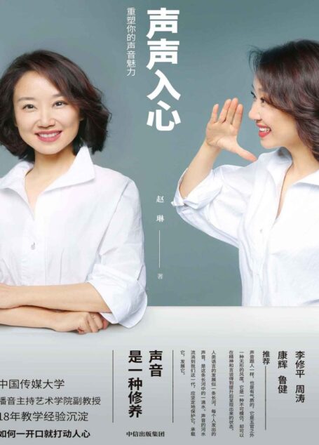 声声入心:重塑你的声音魅力(如何成为声音好听的人,中国传媒大学教授18年教学经验沉淀)