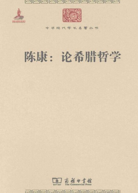 中华现代学术名著丛书0219 [中]陈康-陈康：论希腊哲学（哲学宗教104，汪子嵩、王太庆编，商务印书馆2011）