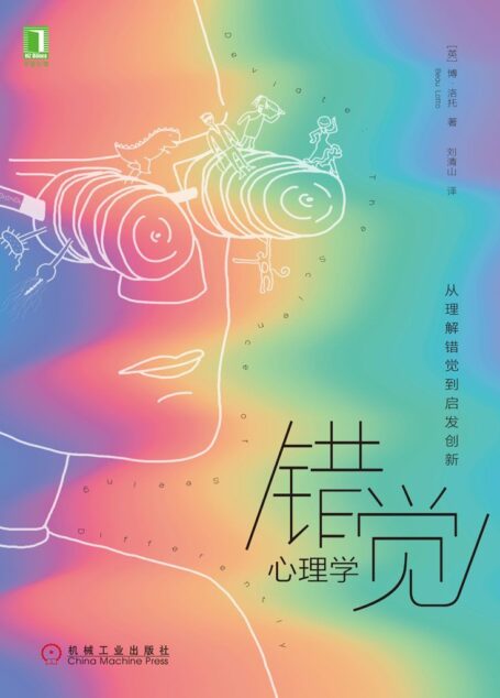 错觉心理学:从理解错觉到启发创新