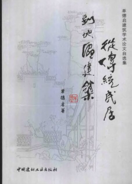 从传统民居到地区建筑