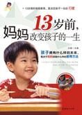 13岁前,妈妈改变孩子的一生