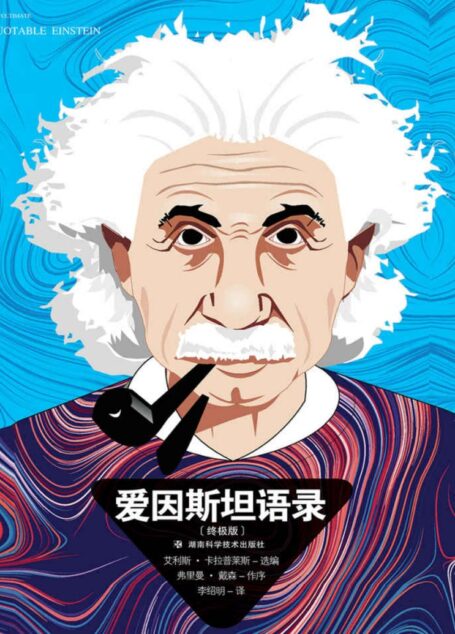 爱因斯坦语录:终极版