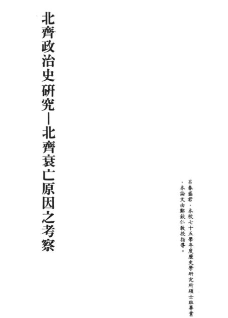 北齐政治史研究 北齐衰亡原因之考察