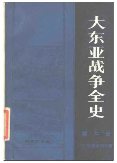 大东亚战争全史 第二册