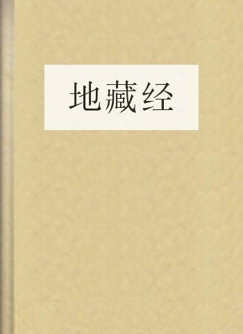 地藏经