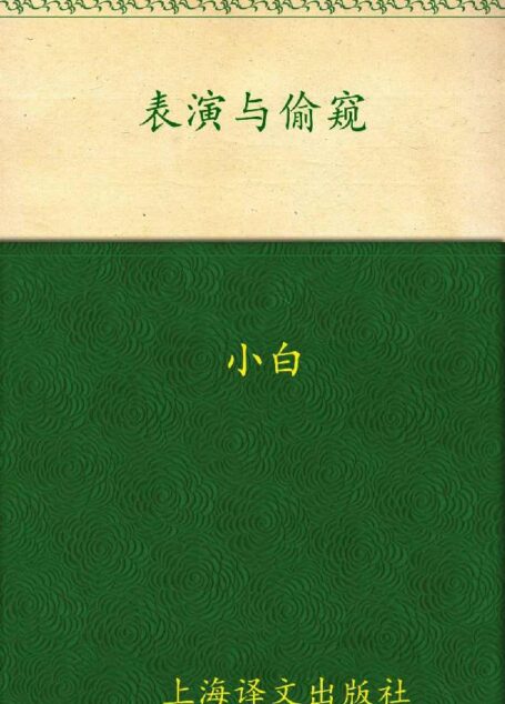 表演与偷窥