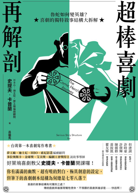 超棒喜劇再解剖:魯蛇如何變英雄?喜劇的獨特敘事結構大拆解