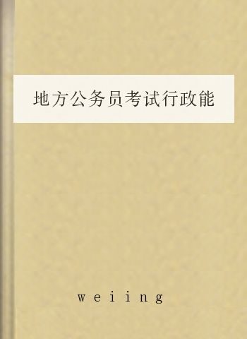 地方公务员考试行政能力测试模拟试题,约57
