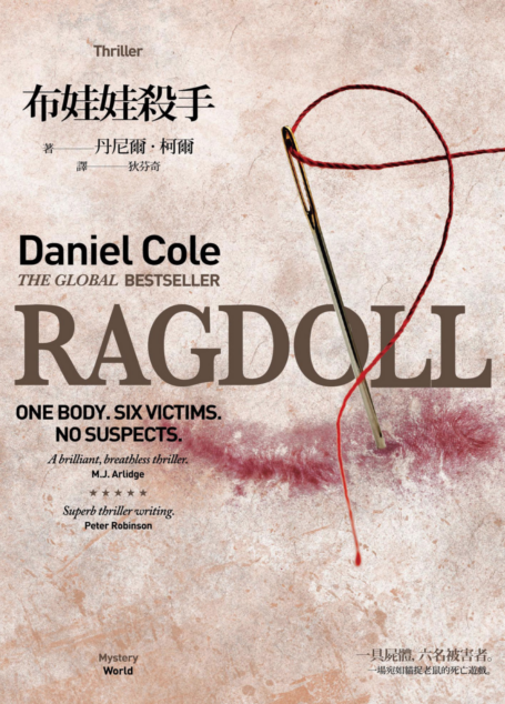 布娃娃殺手