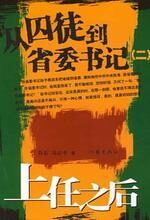从囚徒到省委书记(Ⅱ)