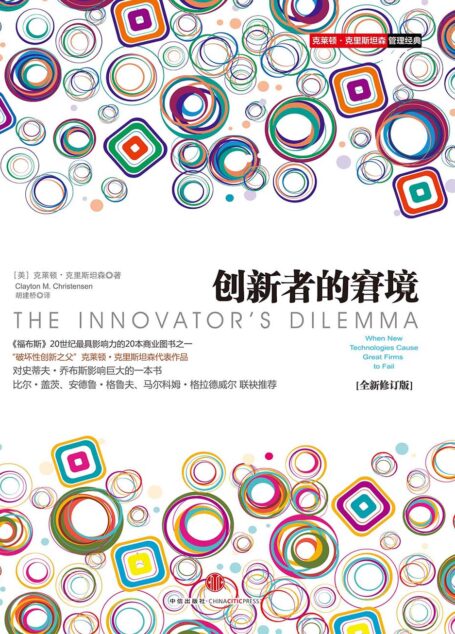 创新者的窘境(全新修订版)