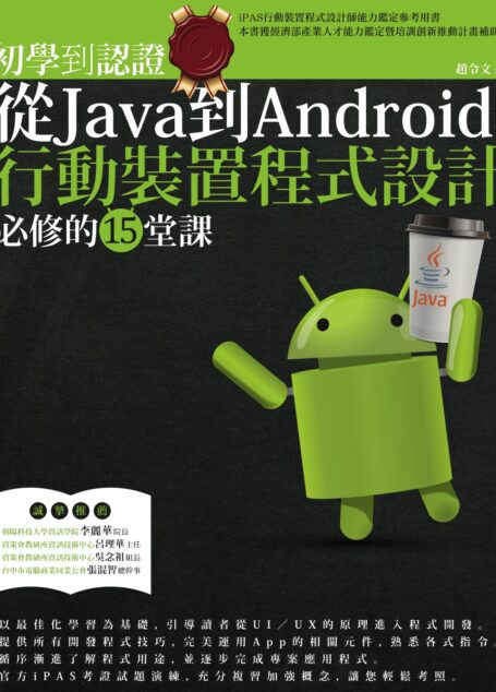 初學到認證:從Java到Android行動裝置程式設計必修的15堂課