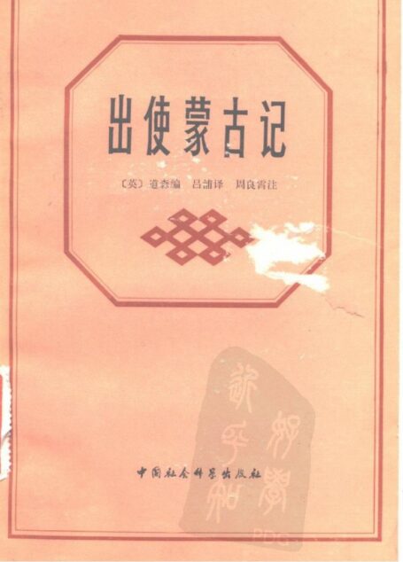 出使蒙古记