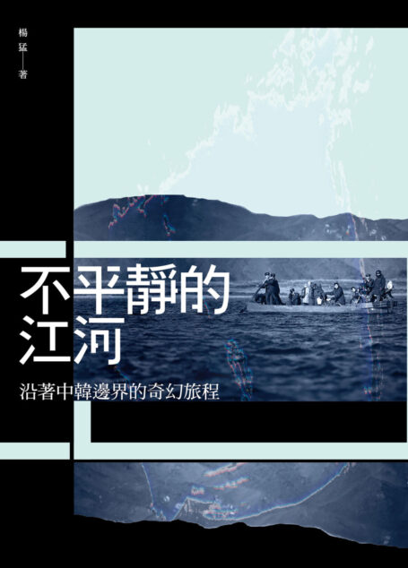 不平靜的河流：沿著中韓邊界的奇幻旅程