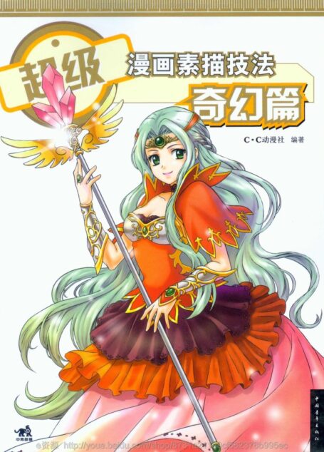 超级漫画素描技法—奇幻篇