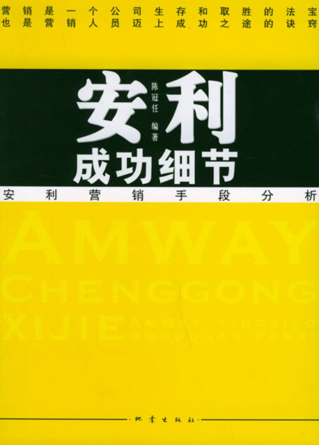 安利成功细节