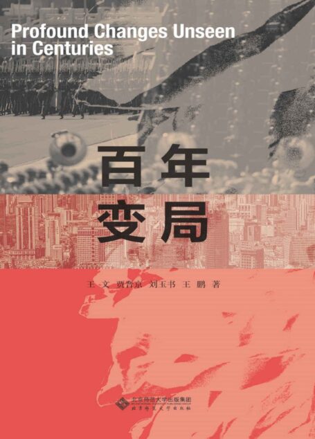 百年变局(大变局下,国家、社会、个体该何去何从?权威智库给你答案! 全球150强智库专家指路,决策者必读图书)