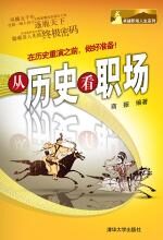 从历史看职场