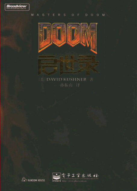 DOOM启示录