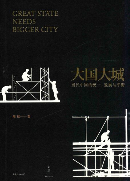 大国大城 当代中国的统一、发展与平衡