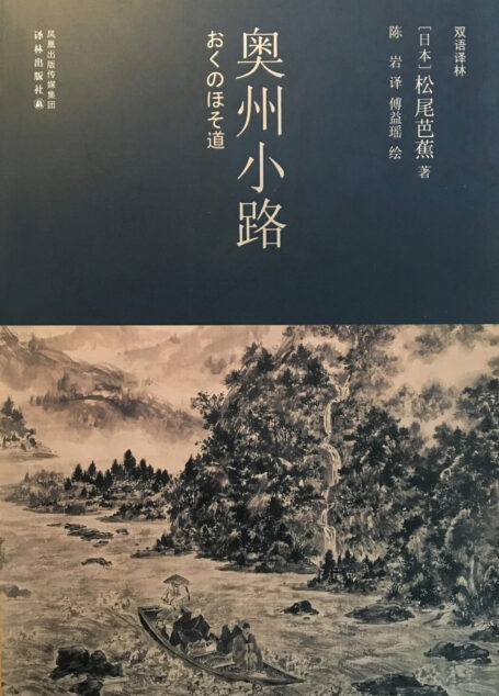 奥州小路:日汉对照(双语译林)