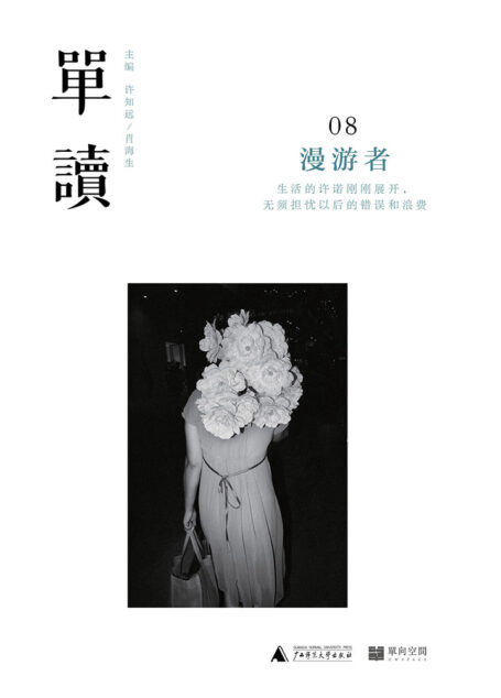 单读08:漫游者