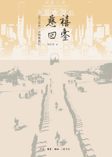 慈禧回銮:1901年的一次特殊旅行