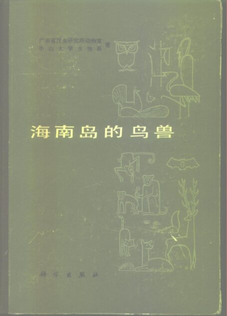 海南岛的鸟兽