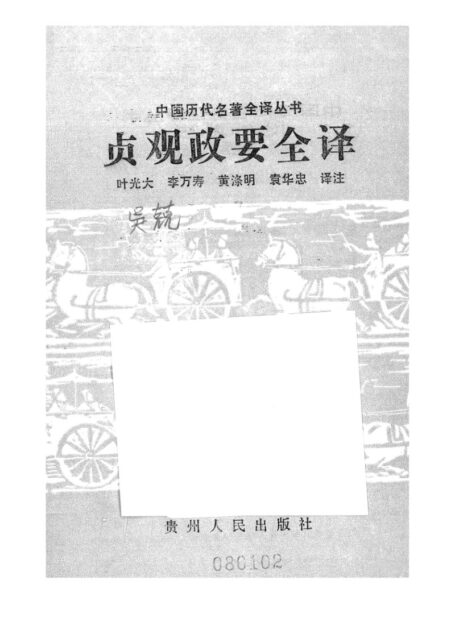 009.貞觀政要全譯.葉光大等.譯注.貴州人民.9112.一版一刷