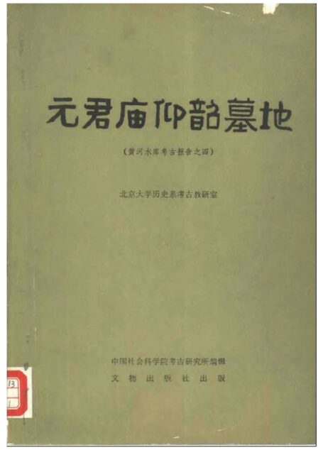 24.丁種第二十四：元君庙仰韶墓地【传送门】