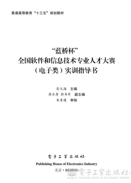 “蓝桥杯”全国软件和信息技术专业人才大赛(电子类)实训指导书