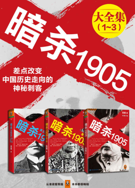 暗杀1905大合集(全3册)