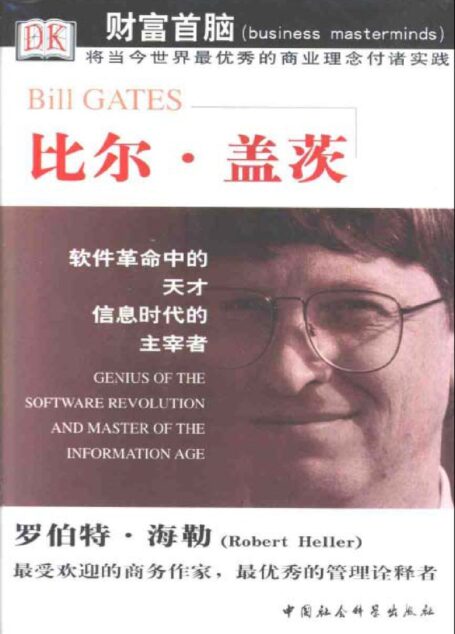 海勒_财富首脑译丛比尔·盖茨