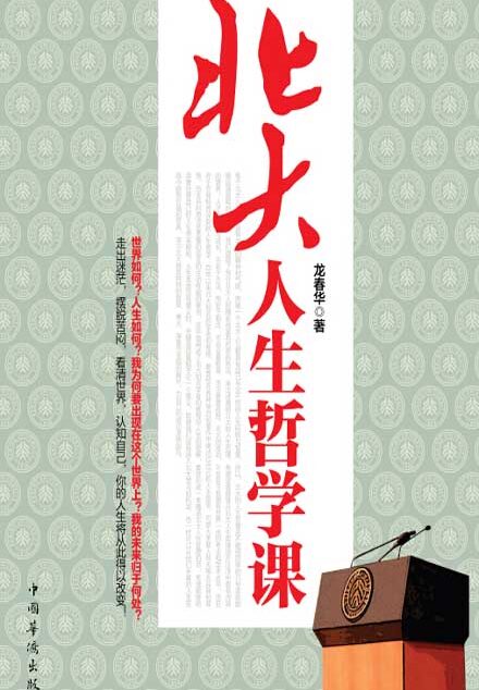 北大人生哲学课