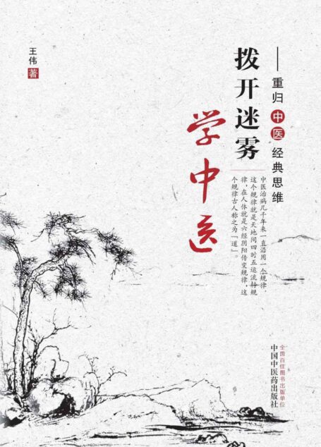 撥開迷霧學中醫:重歸中醫經典思維