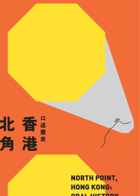 北角香港口述歷史