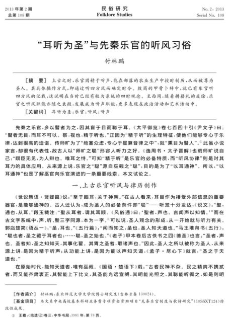 “耳听为圣”与先秦乐官的听风习俗