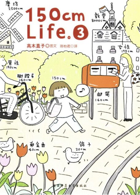 高木直子作品集·150cm Life·III