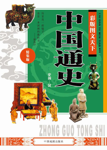 彩版图文天下·中国通史（史前—汉）