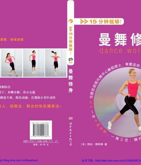 15分钟就够系列 – 曼舞修身