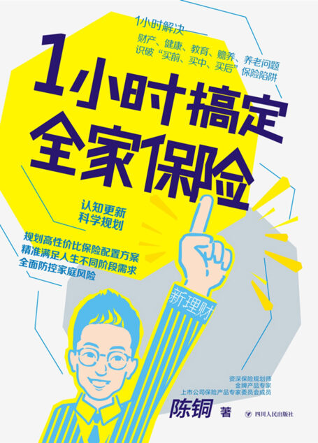 1小时搞定全家保险