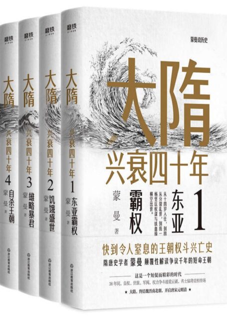 大隋兴衰四十年(全4册)【隋唐史学者蒙曼成名作。写尽大隋令人窒息的38年兴亡权斗史。颠覆性解读隋文帝、隋炀帝!】