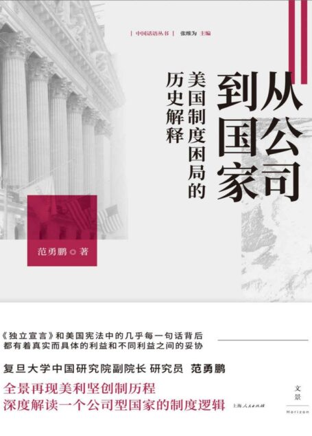从公司到国家:美国制度困局的历史解释【责任有限,利益无限。回到历史看政治,回到起点看逻辑。重新解读一个公司型国家的制度基因】