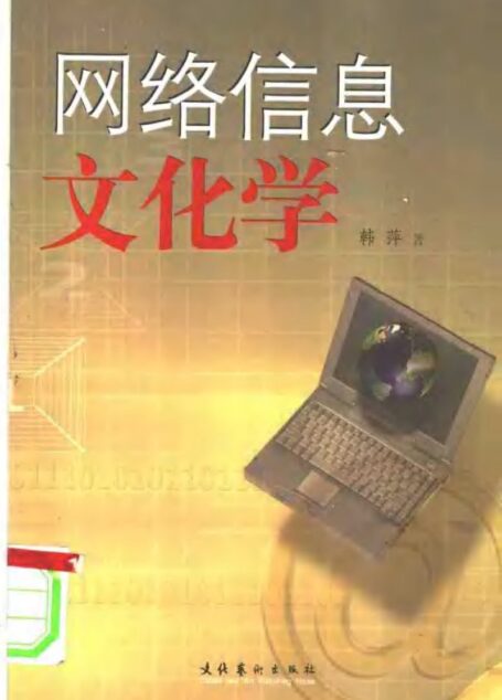 网络信息文化学